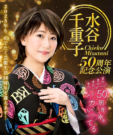 博多座　水谷千恵子50周年記念公演or博多自由行動
