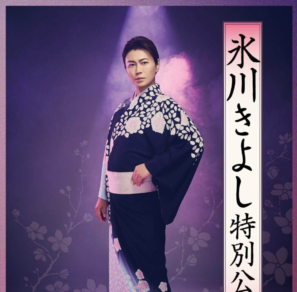 博多座　氷川きよし特別公演