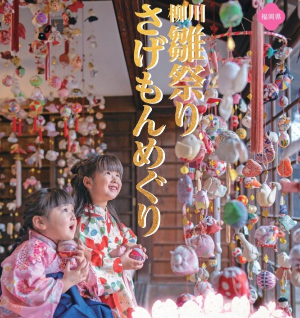 柳川雛祭り さげもんと川下り