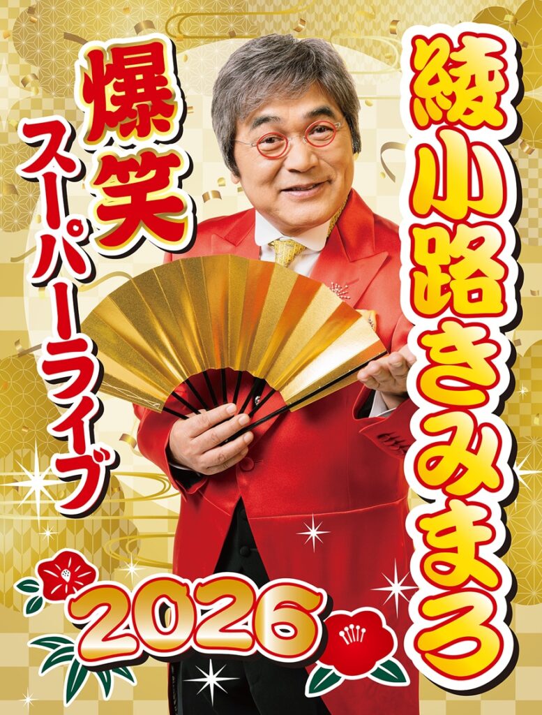 綾小路きみまろ爆笑スーパーライブ2026