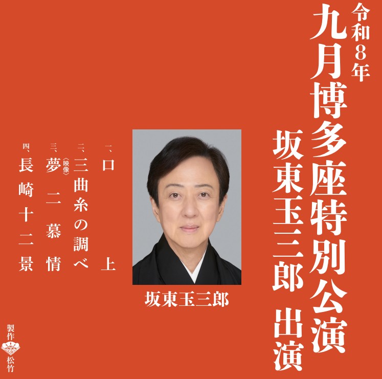 令和８年九月博多座特別公演