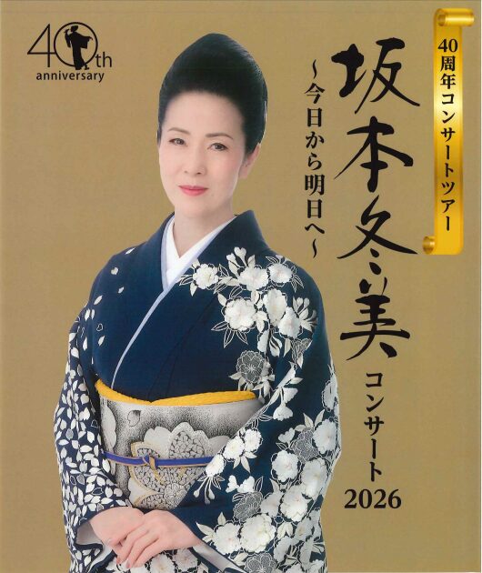 坂本冬美～今日から明日へ～