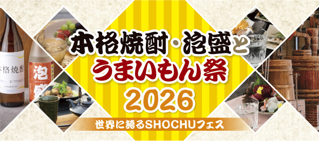 本格焼酎・泡盛とうまいもん祭り2026